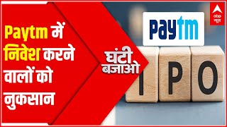 Paytm में निवेश करने वालों को भारी घाटा | Hindi News