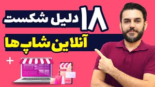 چگونه یک آنلاین شاپ موفق و پولساز داشته باشیم؟