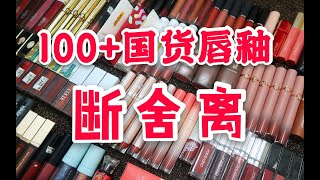 【断舍离】100+国货唇釉（哑光+镜面）巨型年度总结❤整理化妆品系列2020（十一）橘朵 完美日记 Croxx 花知晓 稚优泉 Girlcult❤只因我是V5