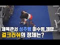 [영상뉴스] 체육관서 성폭행 미수범 제압한 걸크러쉬의 정체는?