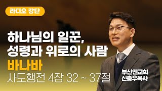 부산진교회 신충우목사 - 하나님의 일꾼, 성령과 위로의 사람 바나바