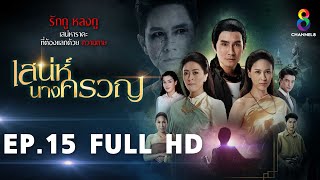 เสน่ห์นางครวญ EP15 FULL HD l ช่อง8