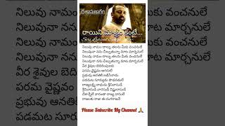 Rayini matram kante Song Lyrics in telugu #shorts #lord #spb #devotional #youtubeshorts #youtube #yt