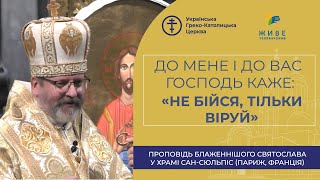 Проповідь Блаженнішого Святослава  у храмі Сан-Сюльпіс (Париж, Франція)