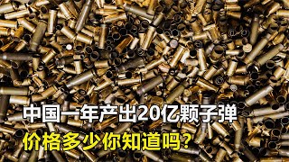 中國一年產出20億顆子彈，每顆子彈多少錢？價格低到你意想不到 #科普 #軍事