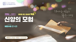 주님의교회 신년특별새벽기도회(1월 5일)