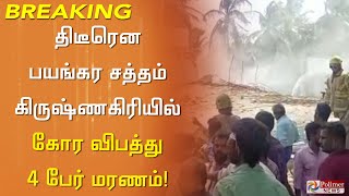 #BREAKING - திடீரென பயங்கர சத்தம் - கிருஷ்ணகிரியில் கோர வெடி விபத்து - 4 பேர் மரணம்!