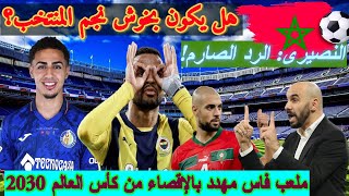 ملعب فاس تحت تهديد الفيفا 🩸يوسف النصيري يعود للتألق 🩸 إسماعيل بخوش يشعل الليغا