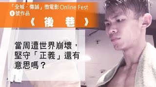 《後巷》 -「全城‧傳誠」微電影Online Fest - 「網民最喜愛誠信微電影」及「最高點擊率誠信微電影」得獎作品 - 5號作品