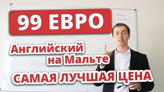 Всего 99 евро в неделю  Английский на Мальте (Изучение английского языка! Недорого!)