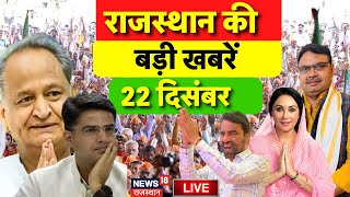 Rajasthan News Live: राजस्थान की बड़ी खबरें Live | Jaipur Fire Accident Live | BJP |Congress Protest