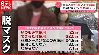 【脱マスク】屋外での着用ルール  議論が活発化