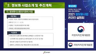 전라북도 혁신도시 이전 공공기관과 함께하는 2021년 정보화사업 온라인설명회