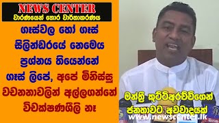 ගෑස්වල හෝ ගෑස් සිලින්ඩරයේ නෙමෙයි ප්‍රශ්නය තියෙන්නේ ගෑස් ලිපේ- අපේ මිනිස්සු  විචක්ෂණශීලි නෑ - කුට්ටි