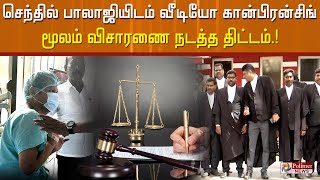 #Breaking செந்தில் பாலாஜியிடம் வீடியோ கான்பிரன்சிங் மூலம்  விசாரணை நடத்த திட்டம்.! Senthil Balaji