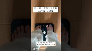 【28歳女 156cm 41kg→48kgを目指す🔥】昨日、1回間食できなかったのが、すぐに結果に出ました。間食の時間を決めて、食べられるようにいつでもプロテインを持ち歩きます！