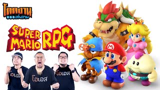 โดดงานเล่นเกม | Super Mario RPG