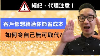 銷售教學︱經紀、代理注意⭕ 客戶都想繞過你節省成本 如何令自己無可取代?︱粵語中字