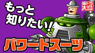 『城ドラ』もっと知りたい「パワードスーツ」／巨大ロボと関係あり…!?【城ドラ大好き倶楽部｜城とドラゴン公式】