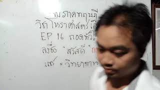 Ep16 จบภาคทฤษฎีวิชาเลข 7 ตัว 9 ฐาน  เรียนโหราศาสตร์ฟรี เลข 7 ตัว 9 ฐาน กับ อ.พล สกลนคร