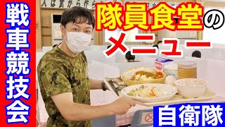 【隊員食堂】今津駐屯地の勝負飯！ささみカレー食べてみた！（中部方面隊コラボ）