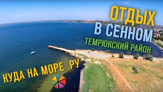 #Куданаморе Отдых в Сенном (Темрюкский район)