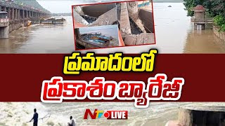 ప్రమాదంలో ప్రకాశం బ్యారేజీ LIVE : Prakasam Barrage in Danger Zone | #Vijayawada | NTV