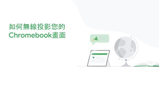 一起來學Chromebook！  10. 如何無線投影您的Chromebook畫面