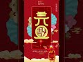 2024 龍年元旦祝福