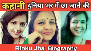 Rinku Jha Biography in hindi | Rato ko main na soi| Reels| Tiktok| Lifestyle | Family| Wiki | Income
