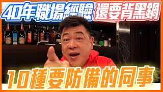 40年職場經驗還要背黑鍋  10種要防備的同事