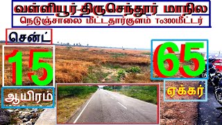 வள்ளியூர்-திருசெந்தூர்மாநிலநெடுஞ்சாலை To300meterல் 65 ஏக்கர்.சென்ட் 15 ஆயிரம்-1717-024.07.11 #h #JJJ