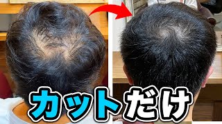 プロが教える頭頂部ハゲをカバーするヘアカット術!!