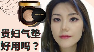 混合皮实测！🔍贵妇品牌Tom Ford黑金气垫粉底值得入手吗？！【Ka妹】TRACELESS TOUCH CUSHION FOUNDATION 1.2shell