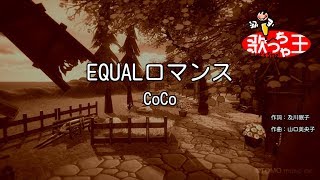 【カラオケ】EQUALロマンス/CoCo