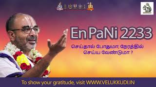 EnPani 2233 செய்தால் போதுமா; நேரத்தில் செய்ய வேண்டுமா?