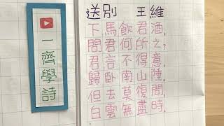 送別 王維｜一齊學詩｜唐詩 古詩｜繁體 手寫 粵語 廣東話 版本