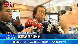 柯建銘喊大罷免提賴總統  王世堅批罷免別提總統! 王世堅: 總統隱忍有限度│記者 游任博 黃政杰│台灣要聞20250219│三立iNEWS