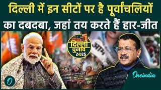 Delhi Election 2025 यहां पूर्वांचली करते हैं नेताओं के भाग्य का फैसला, क्या है समीकरण वनइंडिया हिंदी