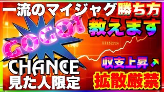 【拡散厳禁】一流のマイジャグラー5の勝ち方教えます。見た人限定。簡単に収支上昇☝️ウルトラミラクルジャグラー対応