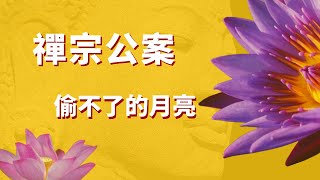 禪宗公案 良寬禪師—偷不去的月亮 偷不去的心【開悟】