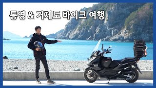 2024년의 마지막 바이크여행 | 통영 \u0026 거제도 1박 2일 | 통영 편 | PCX125 겨울라이딩