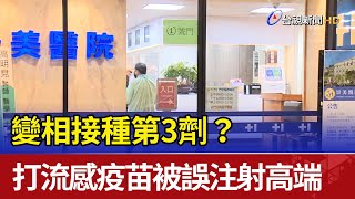 變相接種第3劑？打流感疫苗被誤注射高端