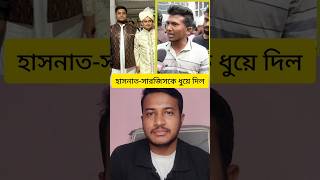 হাসনাত-সারজিসকে ধুয়ে দিল #hasnatabdullah #sarjisalam