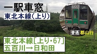 東北本線 車窓［上り・67］五百川→日和田