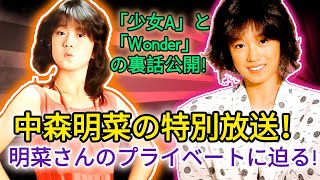 中森明菜さんのラジオ復帰！「少女A」と「Wonder」の裏話やプライベートに迫る特別放送✨🎶