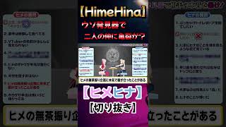 ウソ発見器で二人の仲に亀裂が…？【ヒメヒナ/HimeHina】#shorts