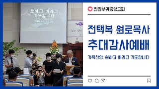 진안부귀중앙교회 전택복 원로목사 가족, 추대감사예배에서 가족찬양