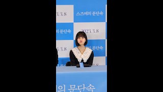 스즈메의 문단속(すずめの戸締まり) 原菜乃華(はらなのか, Hara Nanoka) 스즈메를 연기하면서 어려웠던 부분과 가장 인상에 남은 장면은?