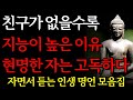 노후에 친구가 없을수록 똑똑한 이유 I 나이들어 외롭게 살지 않으려면 반드시 알아야 하는 3가지 I 자면서 듣는 부처님 명언 4시간 I 부처님 말씀 ㅣ오디오북ㅣ낭독ㅣ철학ㅣ독경